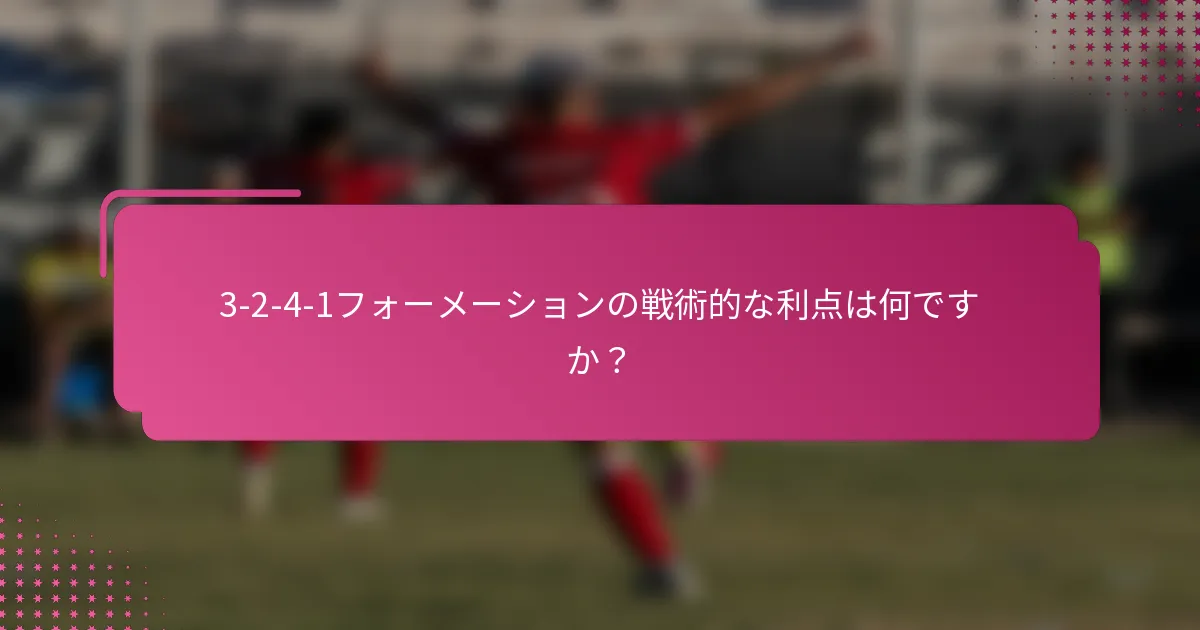 3-2-4-1フォーメーションの戦術的な利点は何ですか？