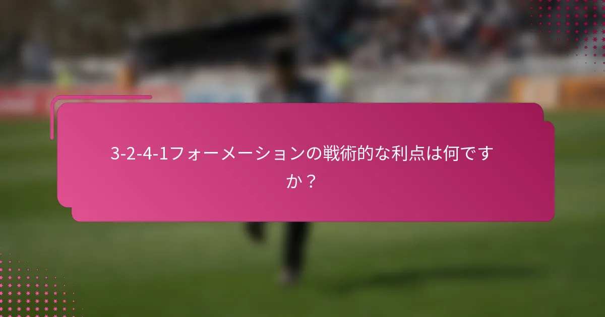 3-2-4-1フォーメーションの戦術的な利点は何ですか？