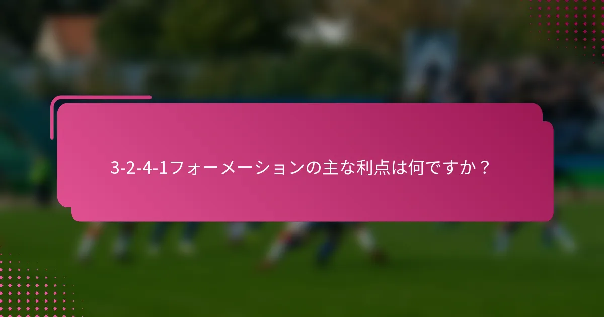 3-2-4-1フォーメーションの主な利点は何ですか？