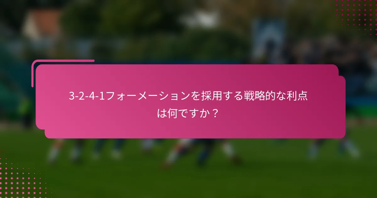 3-2-4-1フォーメーションを採用する戦略的な利点は何ですか？