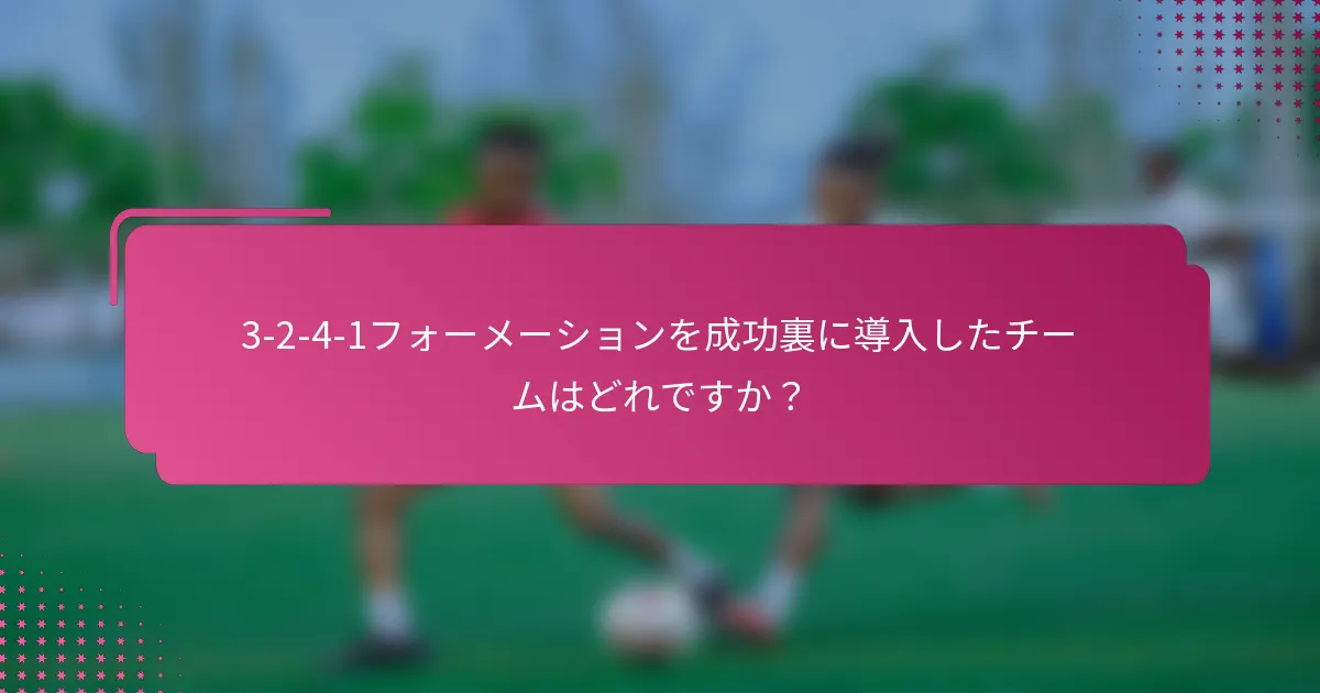 3-2-4-1フォーメーションを成功裏に導入したチームはどれですか？