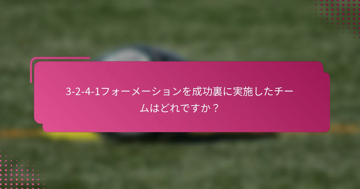 3-2-4-1フォーメーションを成功裏に実施したチームはどれですか？