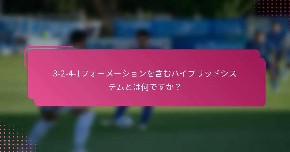 3-2-4-1フォーメーションを含むハイブリッドシステムとは何ですか？