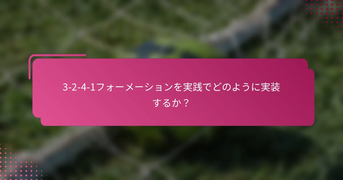 3-2-4-1フォーメーションを実践でどのように実装するか？