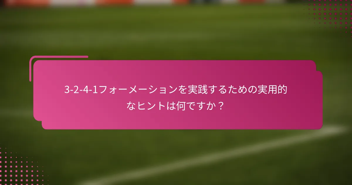 3-2-4-1フォーメーションを実践するための実用的なヒントは何ですか？