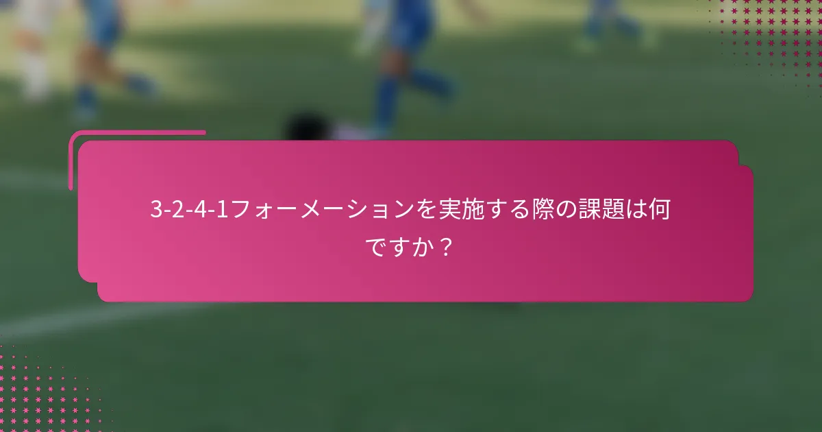3-2-4-1フォーメーションを実施する際の課題は何ですか？