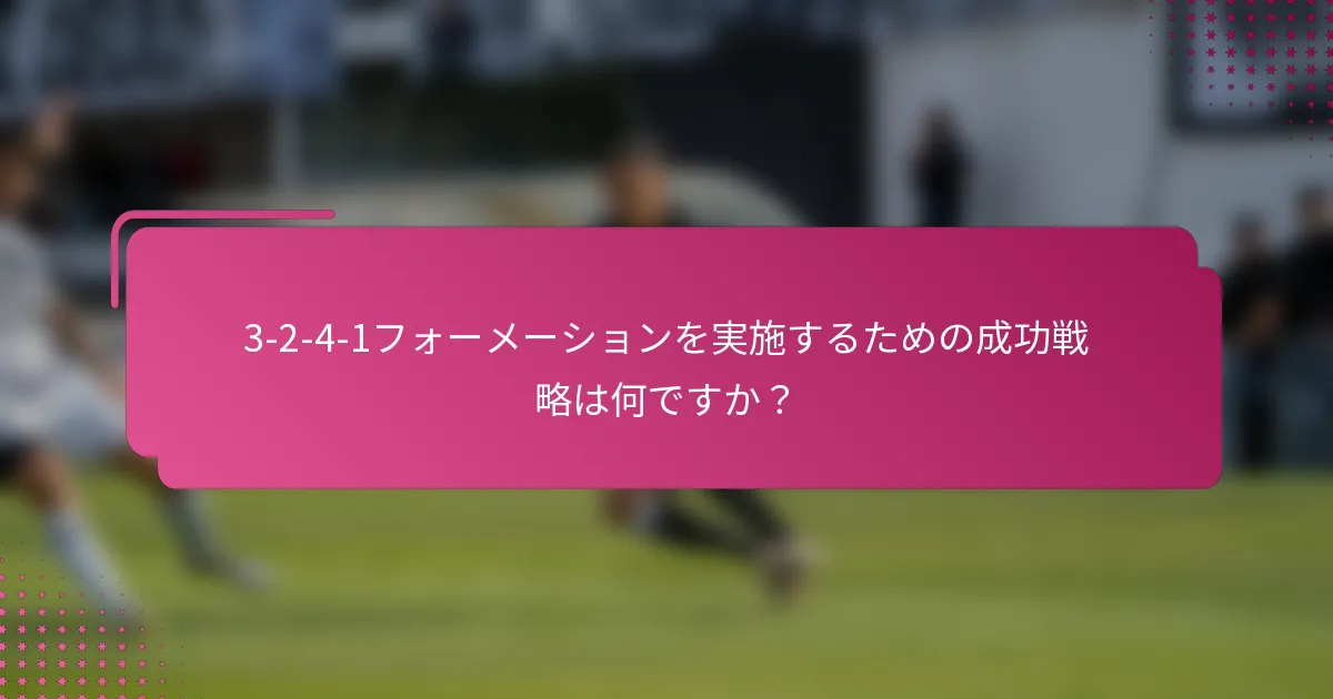 3-2-4-1フォーメーションを実施するための成功戦略は何ですか？