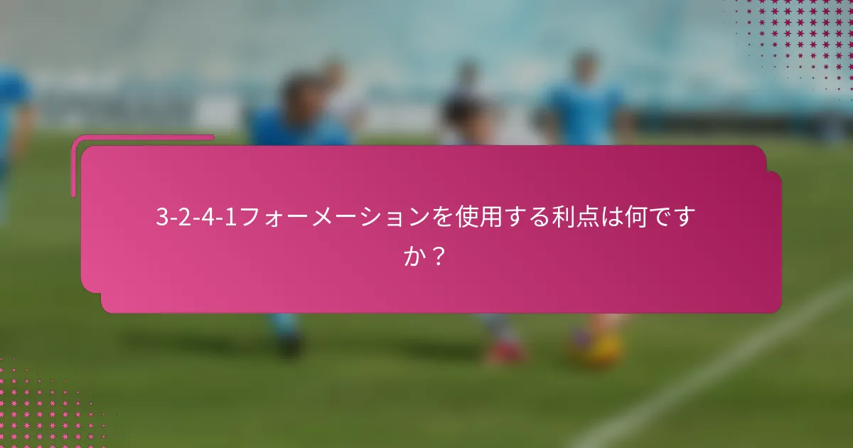 3-2-4-1フォーメーションを使用する利点は何ですか？