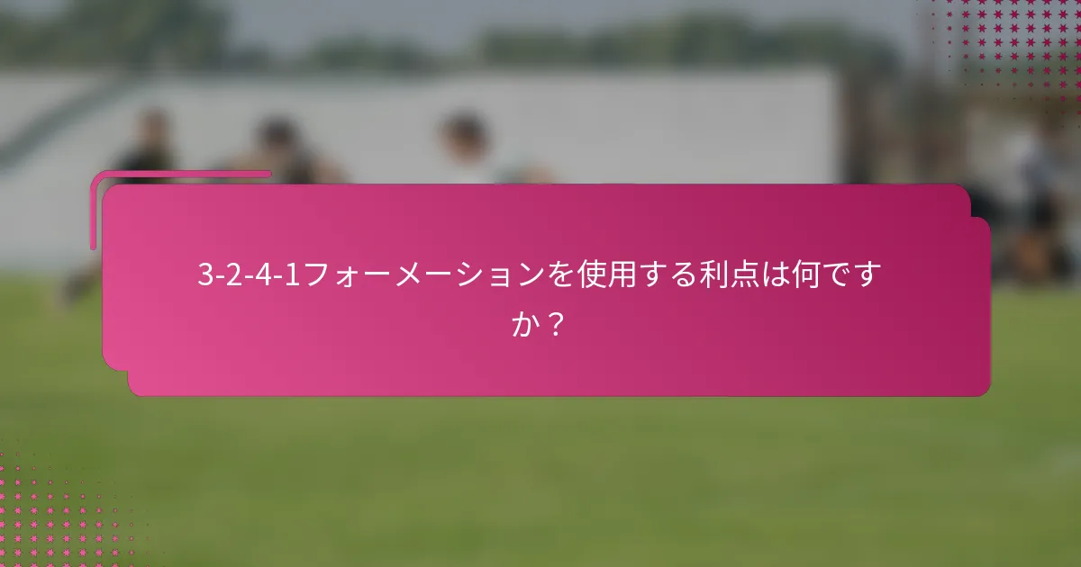 3-2-4-1フォーメーションを使用する利点は何ですか？