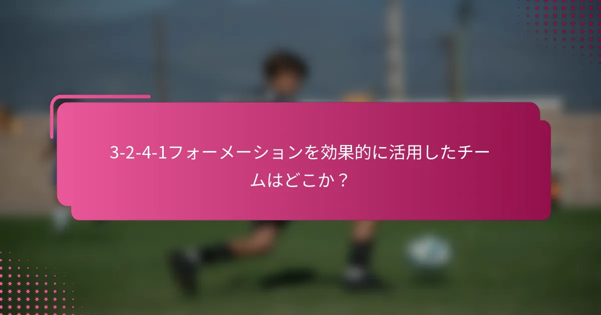 3-2-4-1フォーメーションを効果的に活用したチームはどこか?