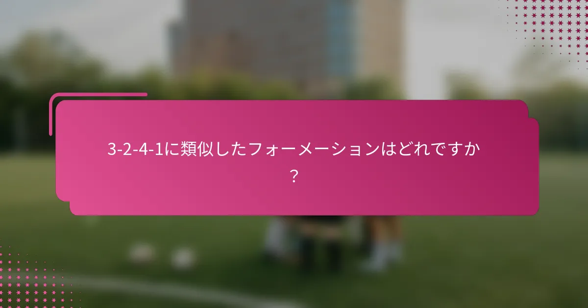3-2-4-1に類似したフォーメーションはどれですか？