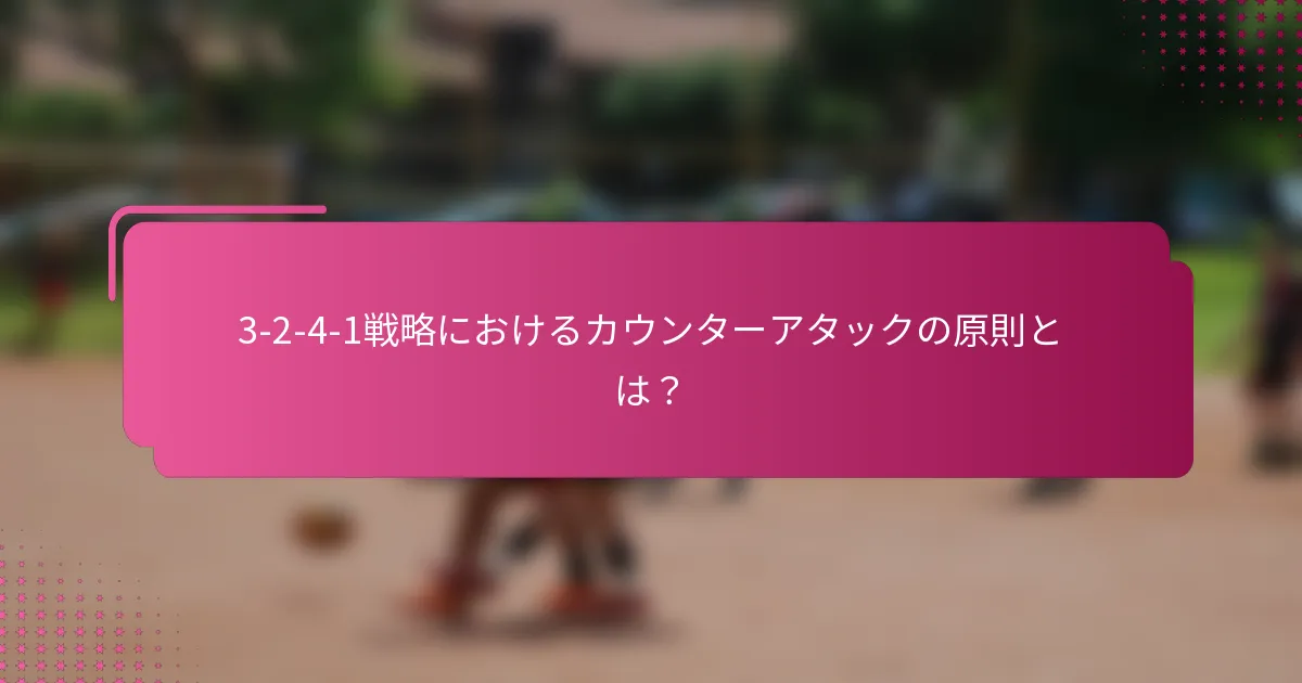 3-2-4-1戦略におけるカウンターアタックの原則とは？