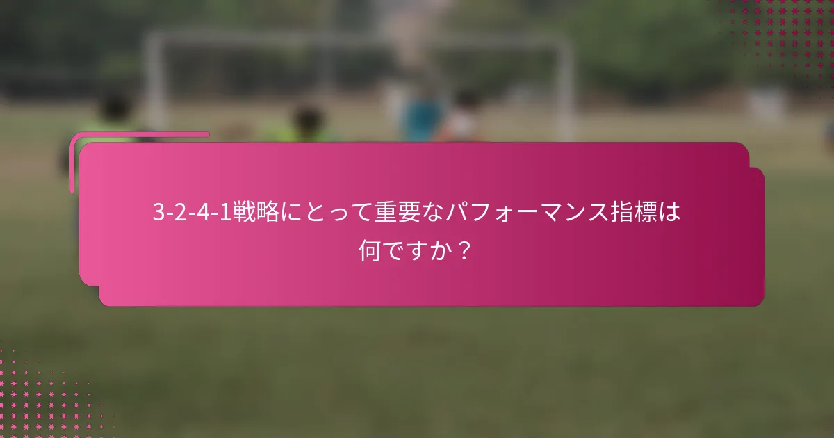 3-2-4-1戦略にとって重要なパフォーマンス指標は何ですか？