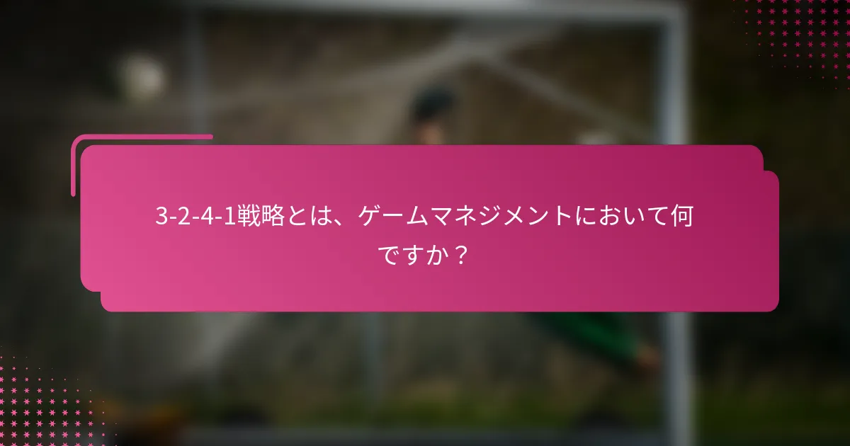 3-2-4-1戦略とは、ゲームマネジメントにおいて何ですか？