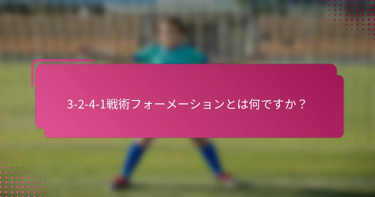 3-2-4-1戦術フォーメーションとは何ですか？