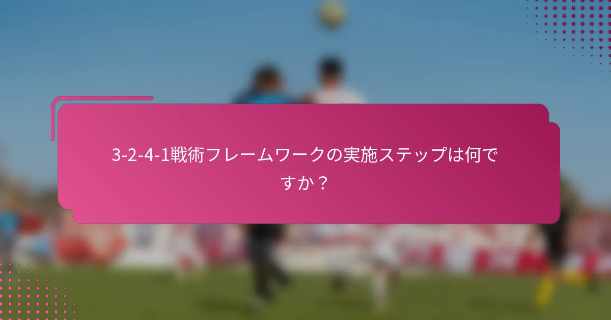 3-2-4-1戦術フレームワークの実施ステップは何ですか？