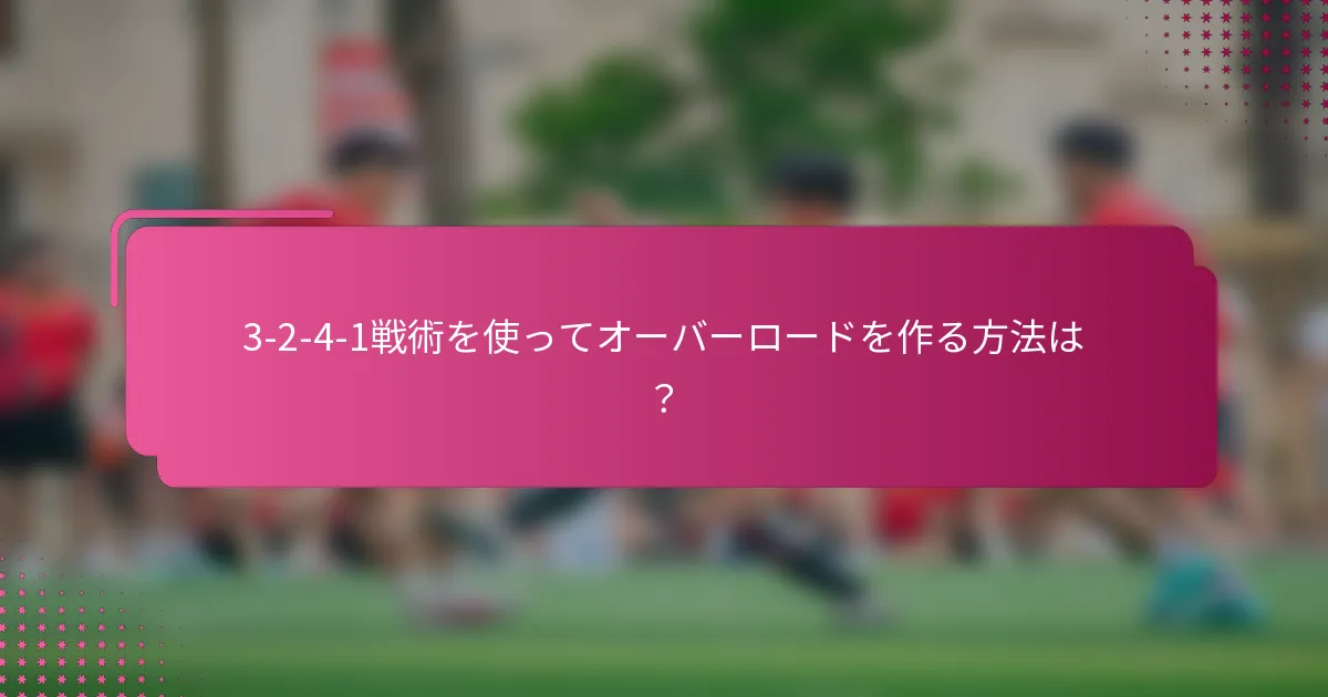 3-2-4-1戦術を使ってオーバーロードを作る方法は?
