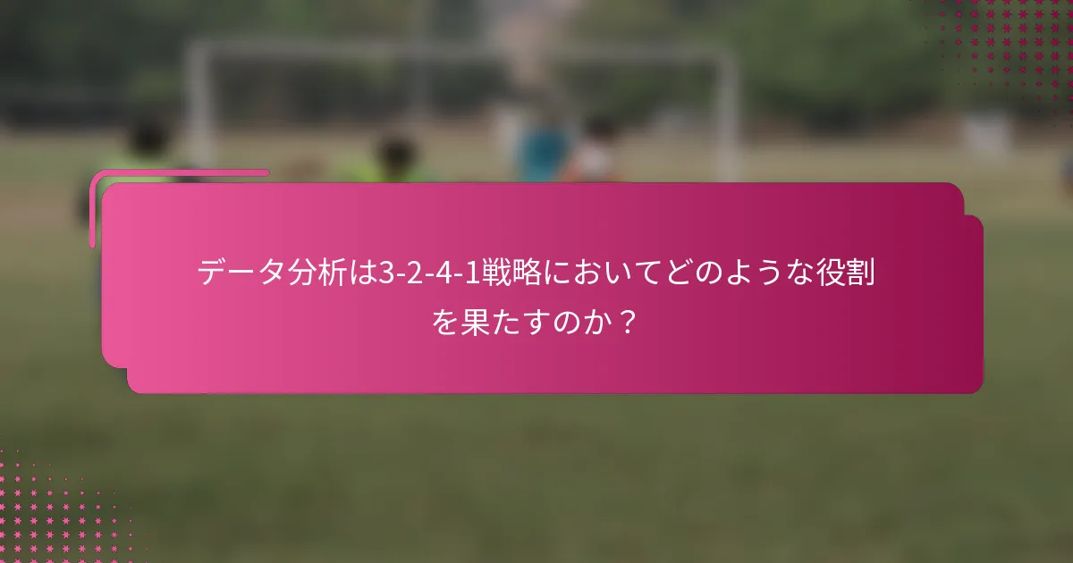 データ分析は3-2-4-1戦略においてどのような役割を果たすのか？
