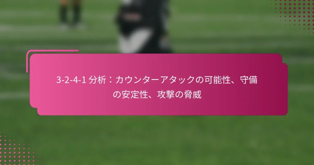 3-2-4-1 分析：カウンターアタックの可能性、守備の安定性、攻撃の脅威
