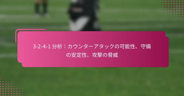3-2-4-1 分析:カウンターアタックの可能性、守備の安定性、攻撃の脅威