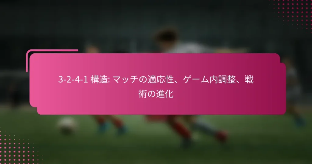 3-2-4-1 構造: マッチの適応性、ゲーム内調整、戦術の進化