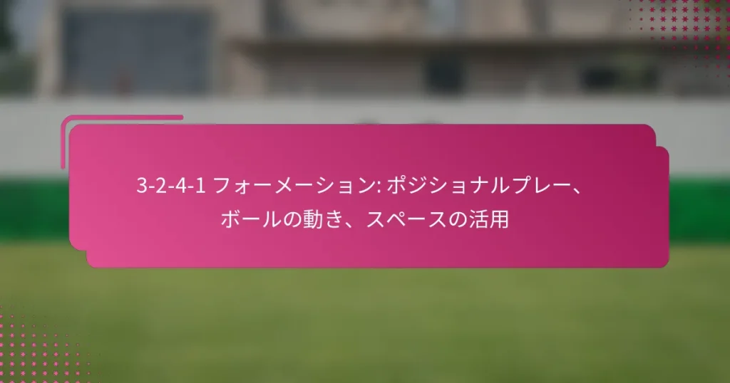3-2-4-1 フォーメーション: ポジショナルプレー、ボールの動き、スペースの活用
