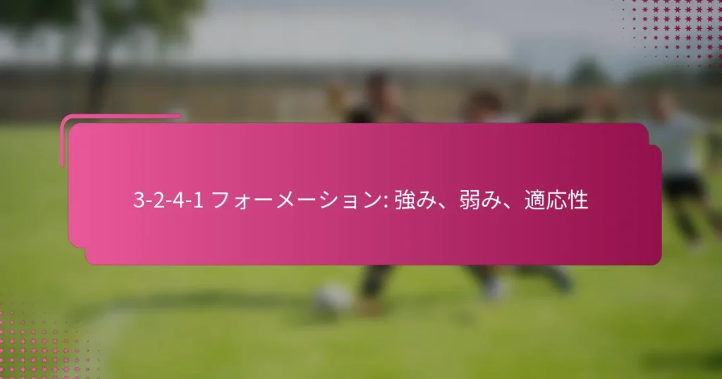 3-2-4-1 フォーメーション: 強み、弱み、適応性