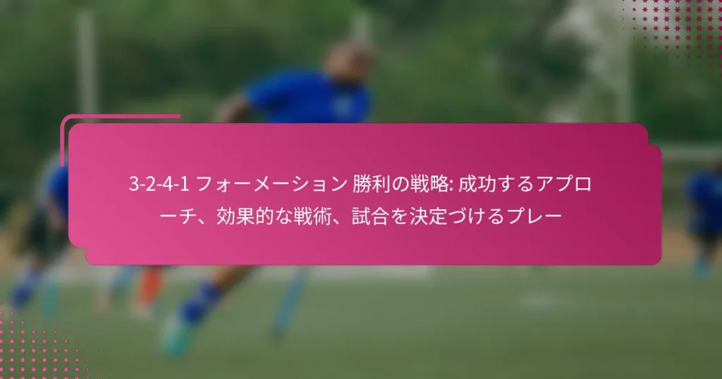 3-2-4-1 フォーメーション 勝利の戦略: 成功するアプローチ、効果的な戦術、試合を決定づけるプレー