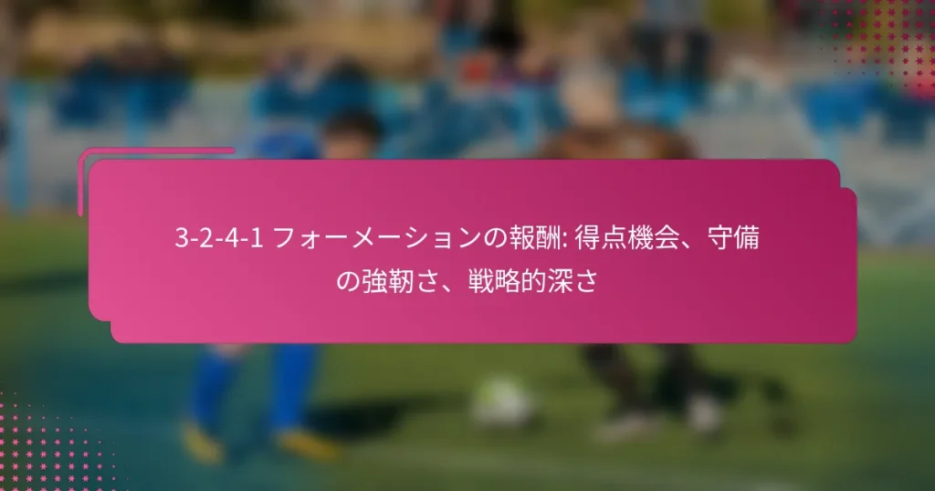 3-2-4-1 フォーメーションの報酬: 得点機会、守備の強靭さ、戦略的深さ