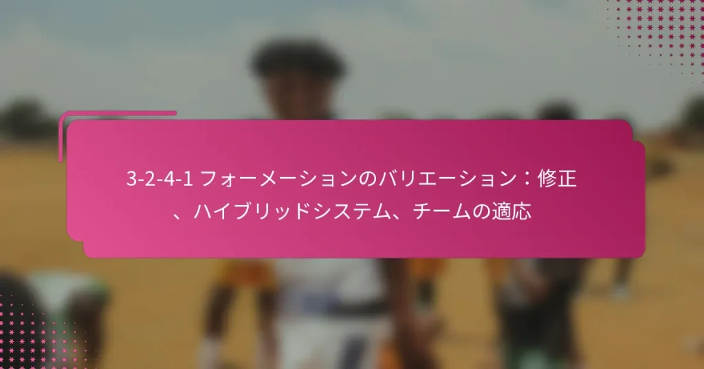 3-2-4-1 フォーメーションのバリエーション：修正、ハイブリッドシステム、チームの適応
