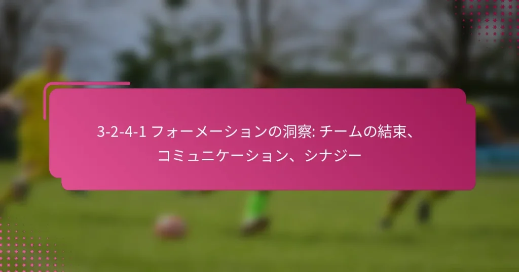 3-2-4-1 フォーメーションの洞察: チームの結束、コミュニケーション、シナジー
