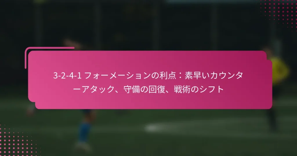 3-2-4-1 フォーメーションの利点：素早いカウンターアタック、守備の回復、戦術のシフト