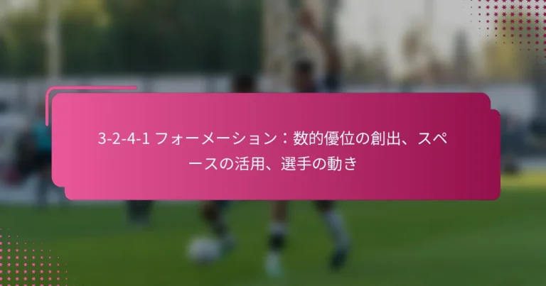 3-2-4-1 フォーメーション：数的優位の創出、スペースの活用、選手の動き
