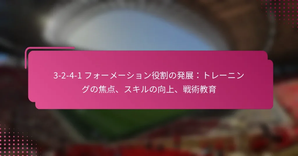 3-2-4-1 フォーメーション役割の発展:トレーニングの焦点、スキルの向上、戦術教育
