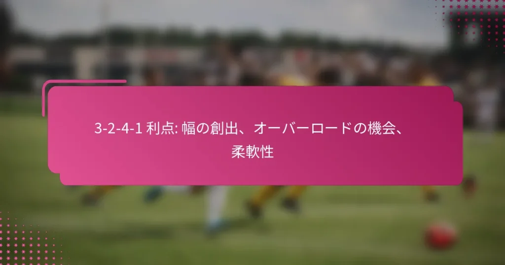 3-2-4-1 利点: 幅の創出、オーバーロードの機会、柔軟性