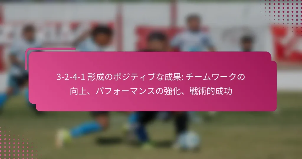 3-2-4-1 形成のポジティブな成果: チームワークの向上、パフォーマンスの強化、戦術的成功