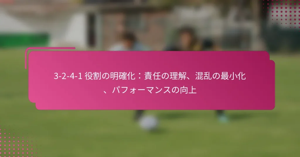 3-2-4-1 役割の明確化：責任の理解、混乱の最小化、パフォーマンスの向上