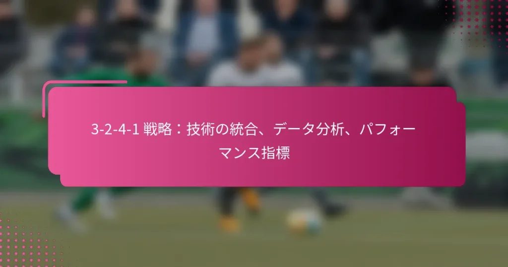 3-2-4-1 戦略:技術の統合、データ分析、パフォーマンス指標