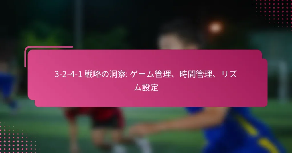 3-2-4-1 戦略の洞察: ゲーム管理、時間管理、リズム設定
