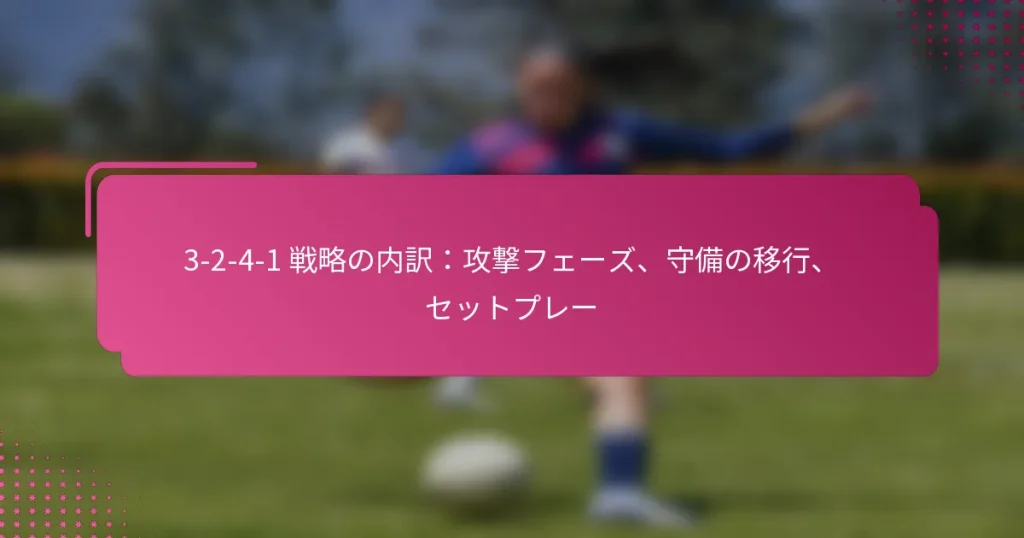 3-2-4-1 戦略の内訳：攻撃フェーズ、守備の移行、セットプレー