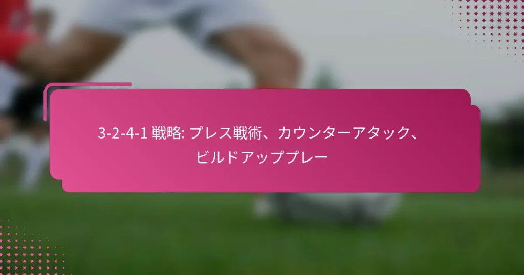 3-2-4-1 戦略: プレス戦術、カウンターアタック、ビルドアッププレー
