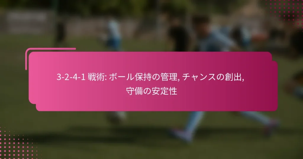 3-2-4-1 戦術: ボール保持の管理, チャンスの創出, 守備の安定性