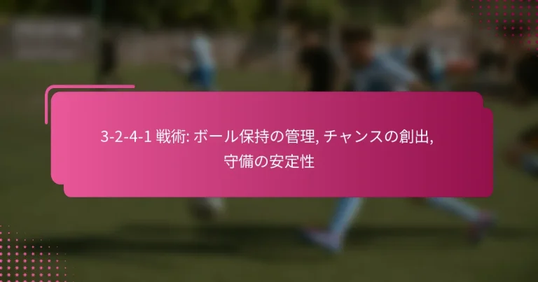 3-2-4-1 戦術: ボール保持の管理, チャンスの創出, 守備の安定性