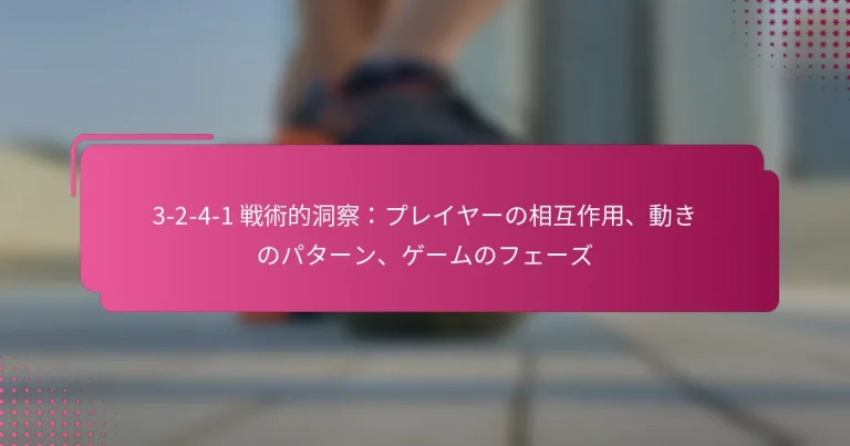 3-2-4-1 戦術的洞察:プレイヤーの相互作用、動きのパターン、ゲームのフェーズ