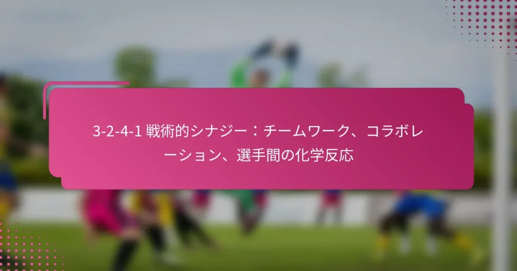 3-2-4-1 戦術的シナジー：チームワーク、コラボレーション、選手間の化学反応