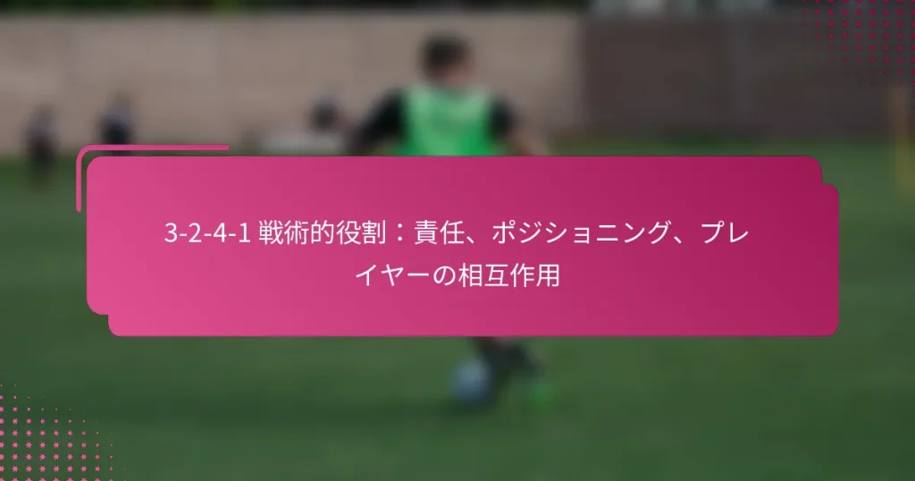 3-2-4-1 戦術的役割：責任、ポジショニング、プレイヤーの相互作用