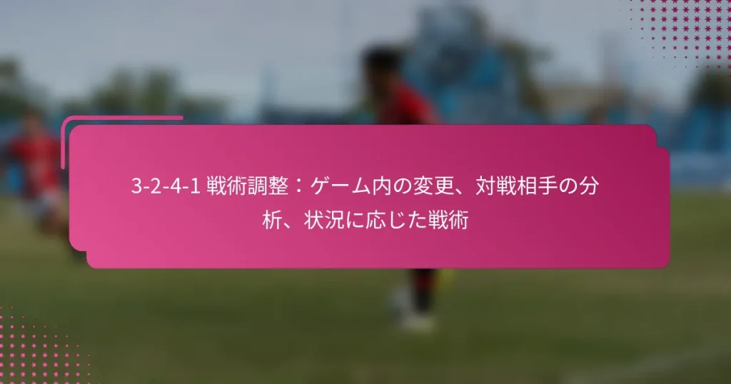 3-2-4-1 戦術調整:ゲーム内の変更、対戦相手の分析、状況に応じた戦術