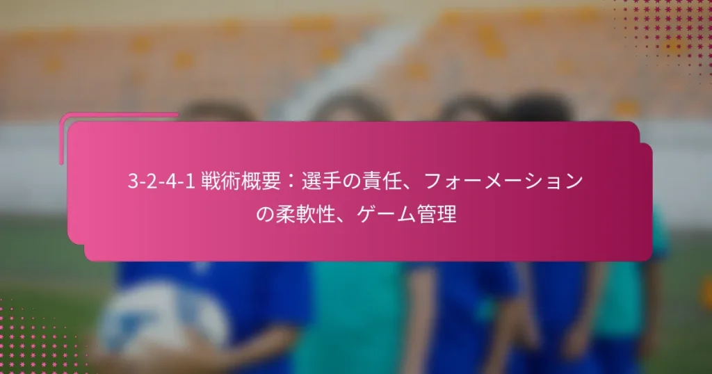 3-2-4-1 戦術概要：選手の責任、フォーメーションの柔軟性、ゲーム管理