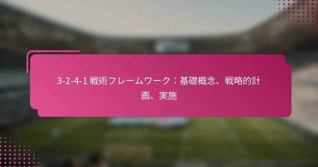 3-2-4-1 戦術フレームワーク:基礎概念、戦略的計画、実施