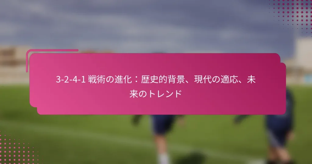 3-2-4-1 戦術の進化：歴史的背景、現代の適応、未来のトレンド